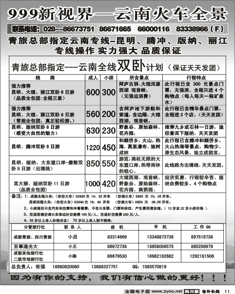 r11 市青旅 999新视界 云南 火车