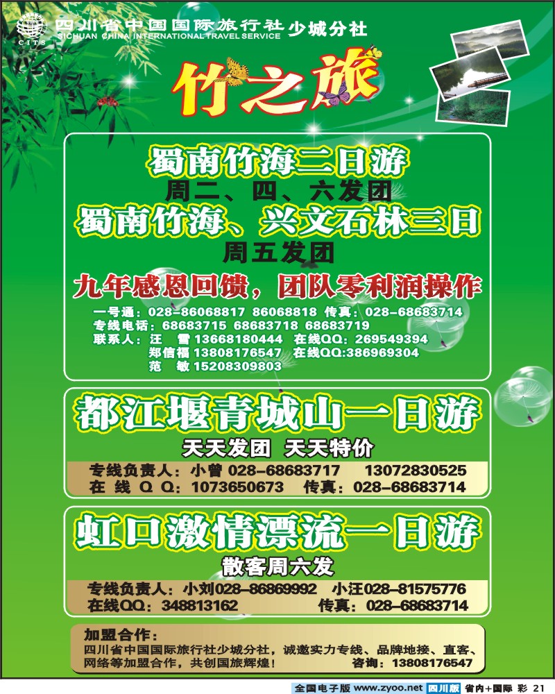 0b彩21 省国旅 少城分社 竹之旅