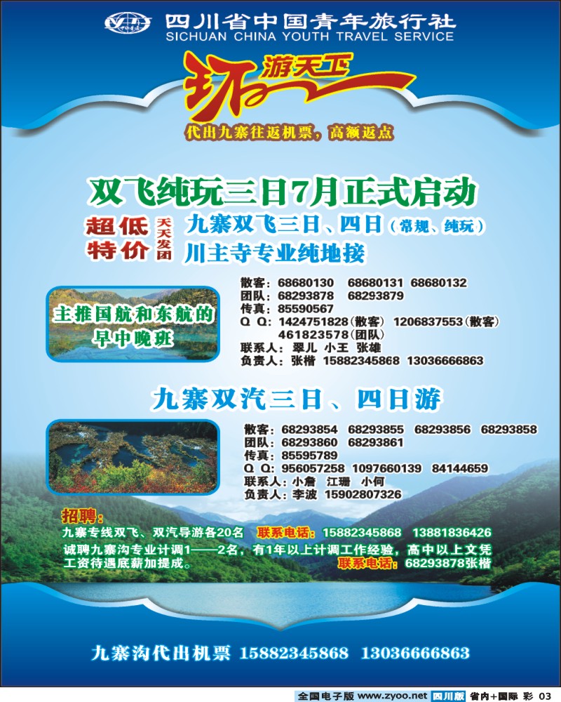 0b彩3  省青旅 环游天下 九寨三亚专线