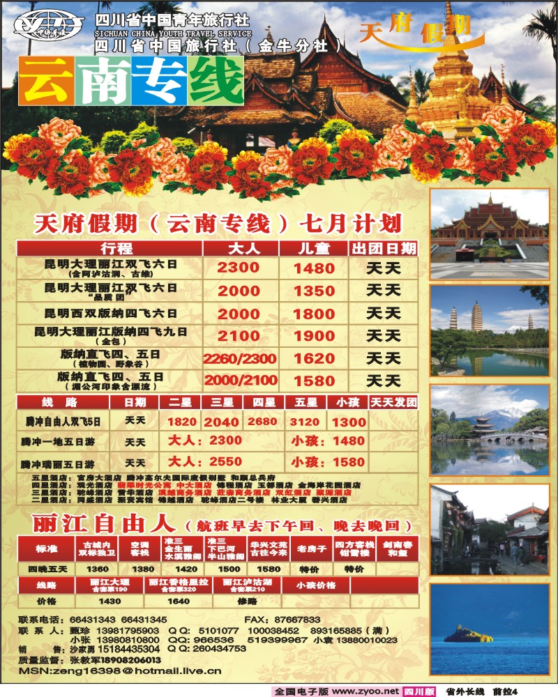 0r前拉4 省青旅 天府假期