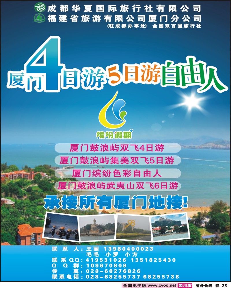 0r彩25  成都华夏国旅 缤纷假期