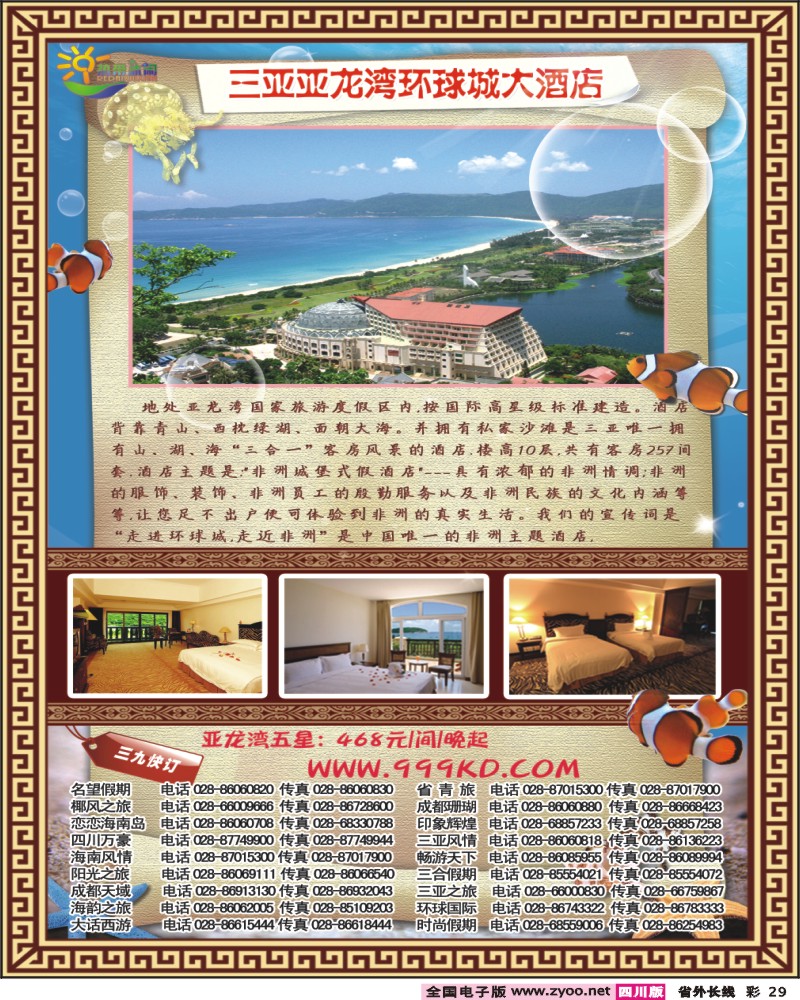 0r彩29 三亚热带休闲旅行社