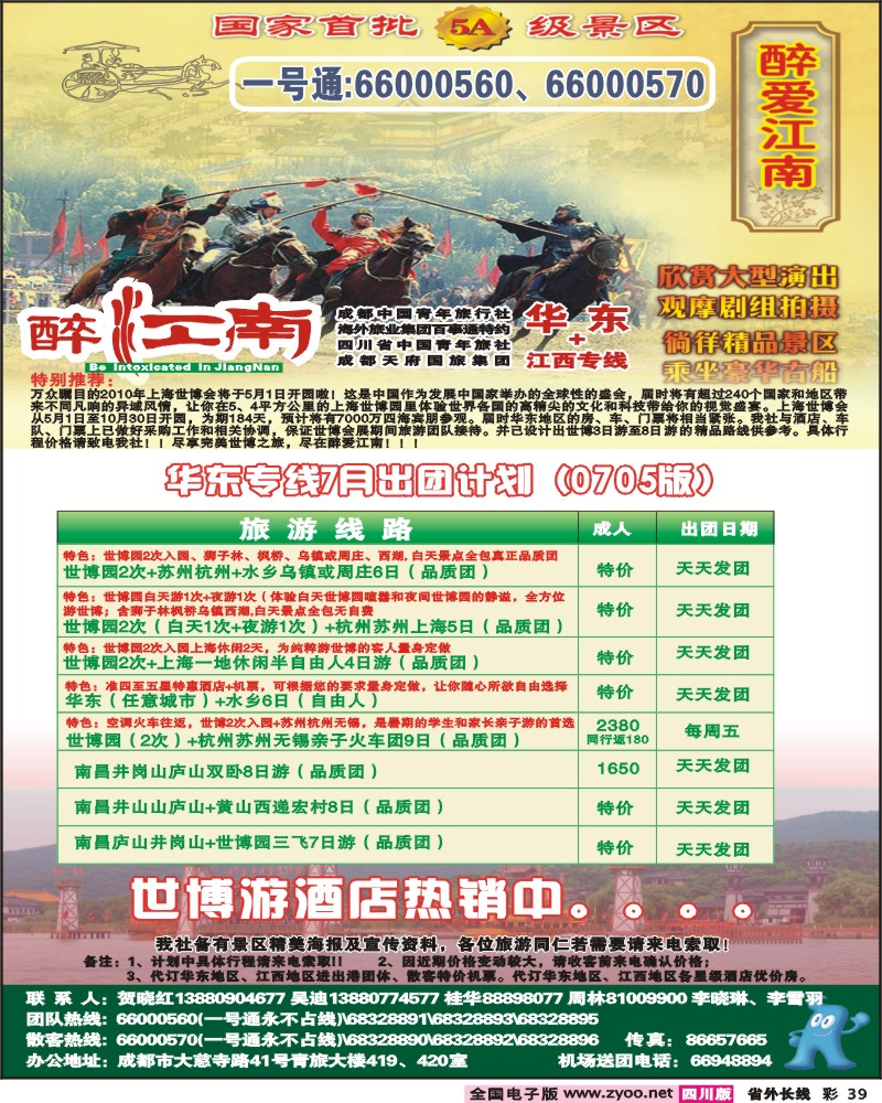0r彩39  市青旅 华东专线 醉爱江南