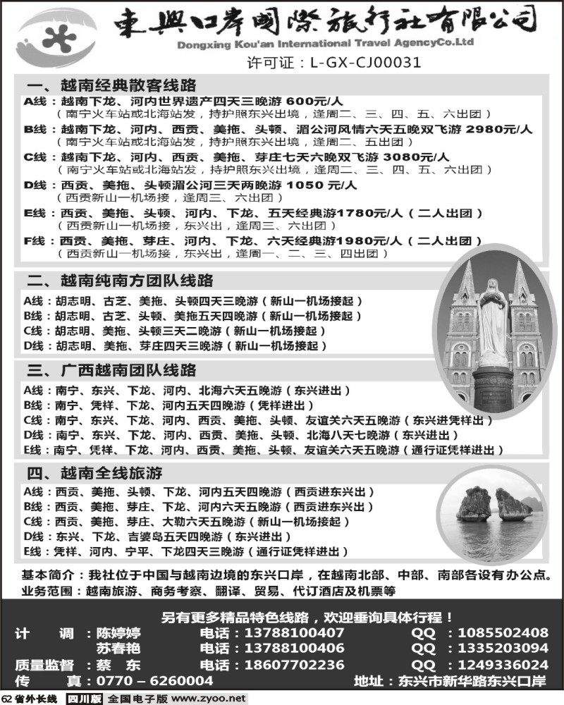 r62 广西东兴口岸国际旅行社 越南游