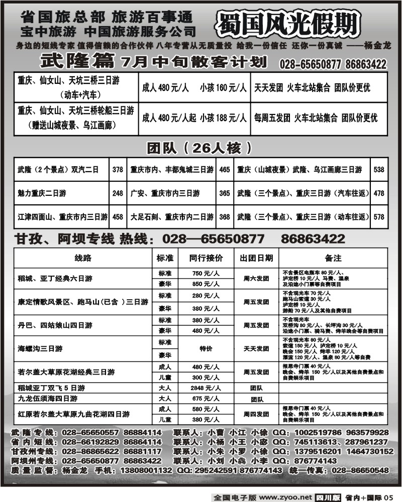 b5 省国旅 蜀国风光