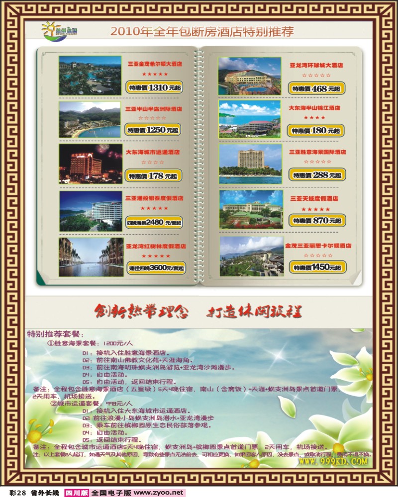 0r彩28 三亚热带休闲旅行社