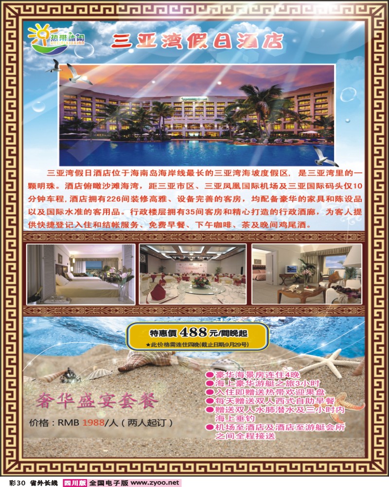 0r彩30 三亚热带休闲旅行社