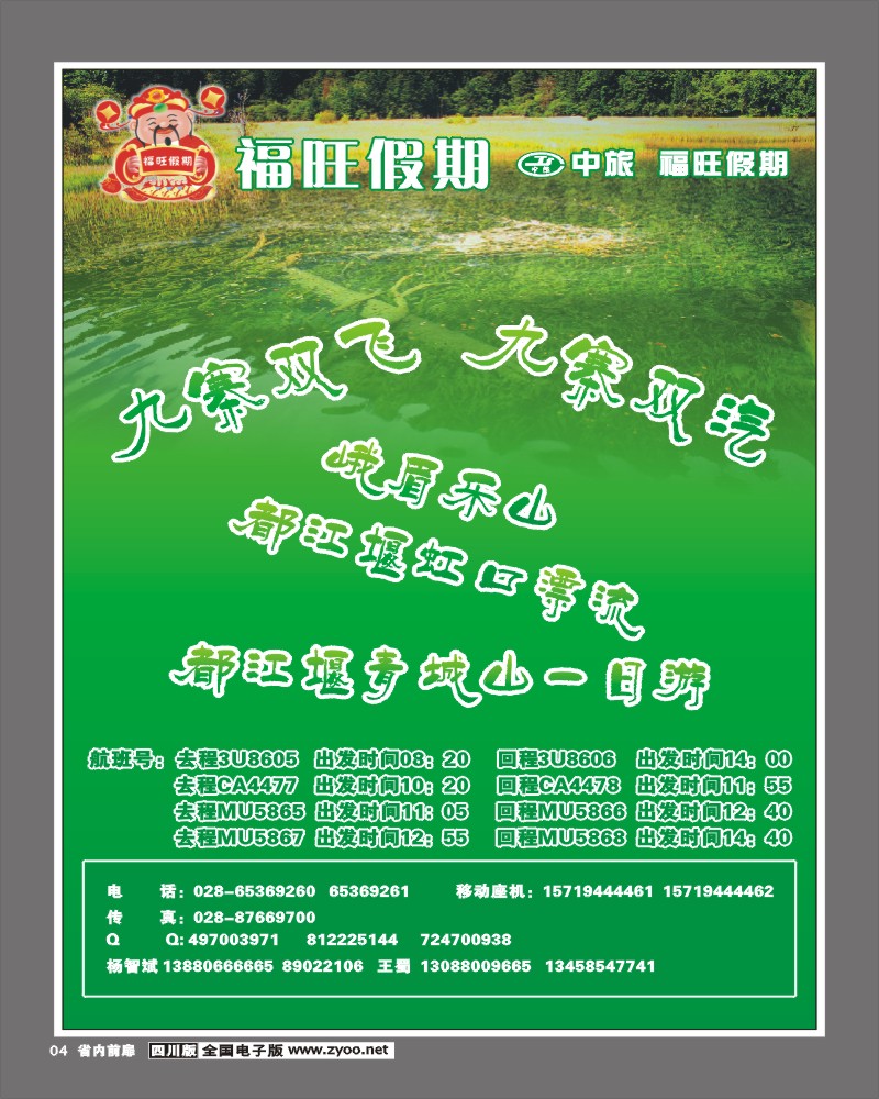 1b前扉4 福旺假期 九寨沟