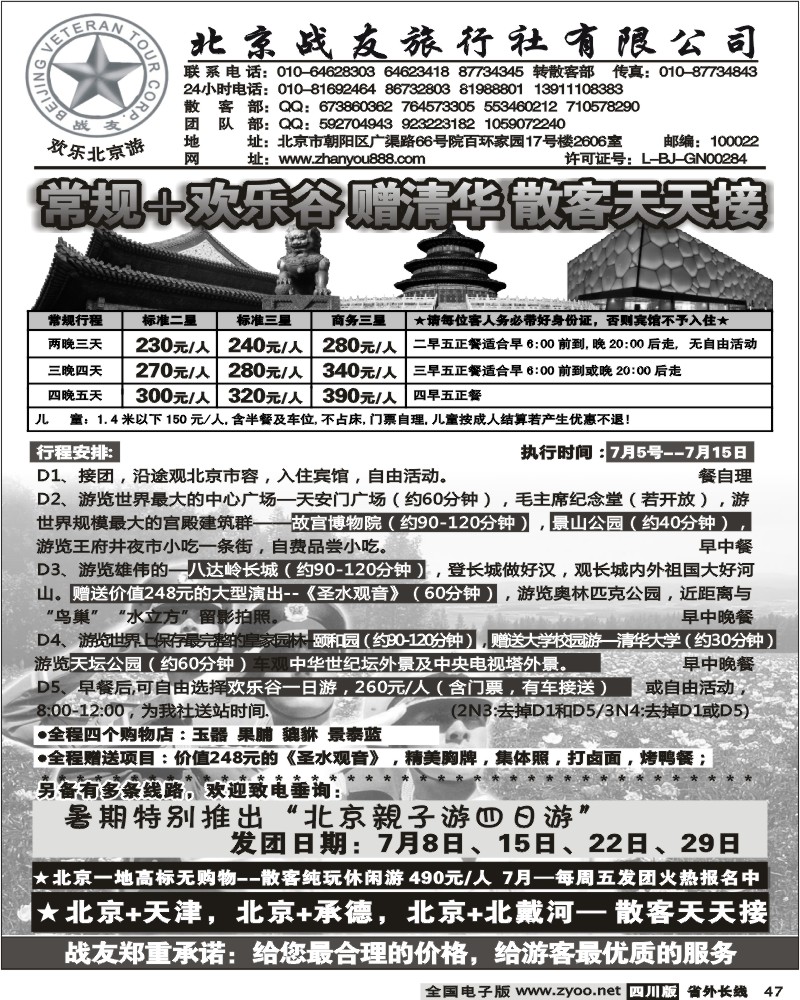 r47 北京战友旅行社