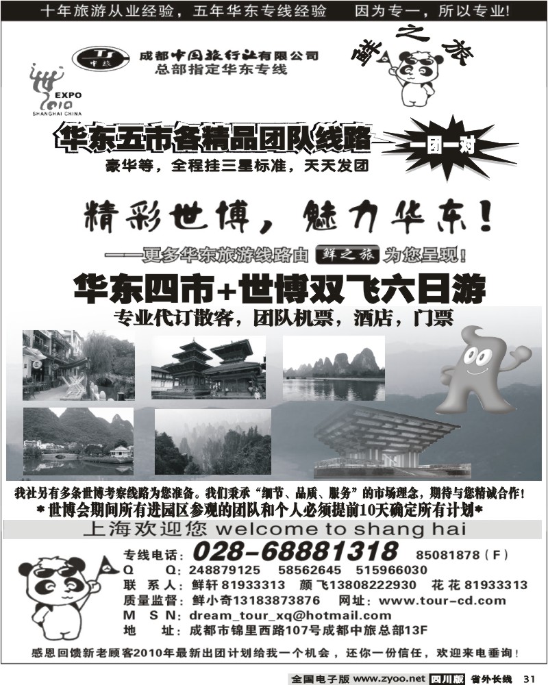 r31 成都中旅 鲜之旅