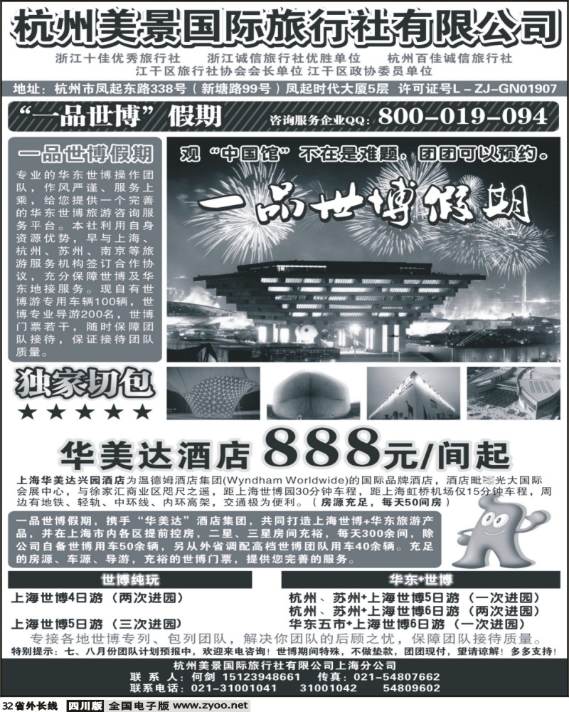 r32 杭州美景国际旅行社有限公司 华东