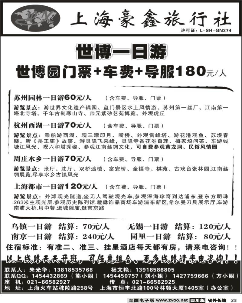 r35 上海豪鑫旅行社