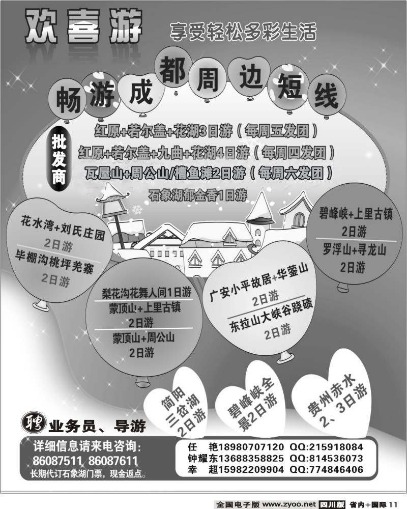 b11 省国旅 欢喜游 石象湖 红原大草原 华蓥山 瓦屋山