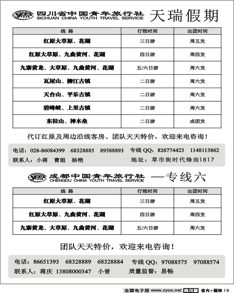 b19  省青旅 天瑞假期 九黄 大草原 短线