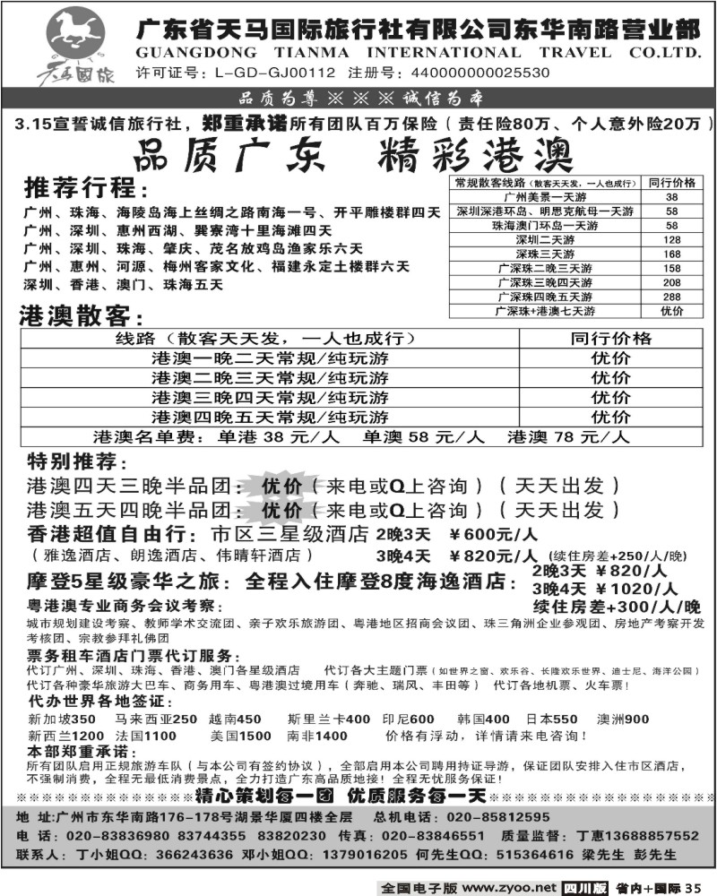 b35 天马国旅 广深珠港澳地接