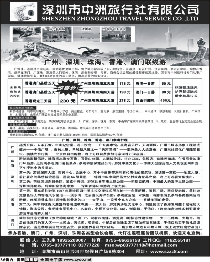 b36   港澳广深珠 深圳中洲国际旅行社