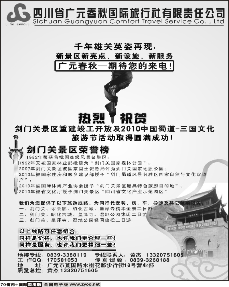 b70   广元春秋国四川广元春秋国际旅行社 广元剑门关专线