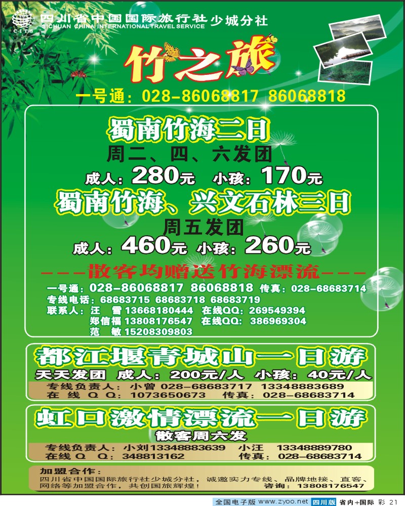 0b彩21  省国旅 少城分社 竹之旅
