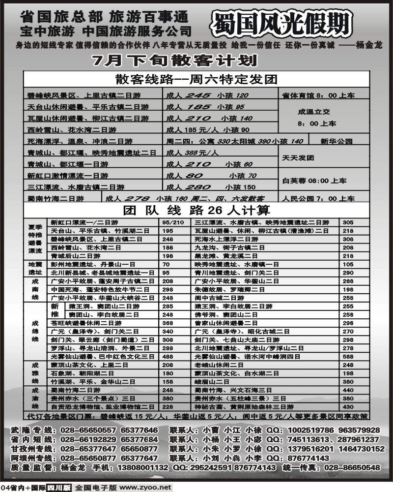 b4 省国旅 蜀国风光