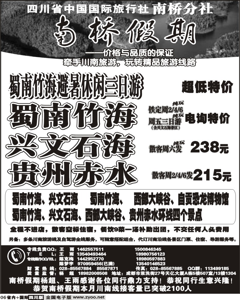b6  省国旅 南桥假期 南桥分社