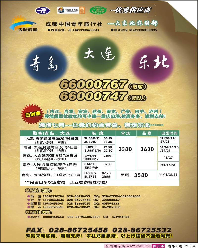 0r彩9 天晴假期 青大东北