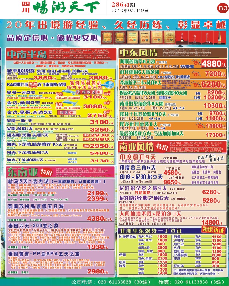 报刊B3  万里之旅 7 8月全线优惠