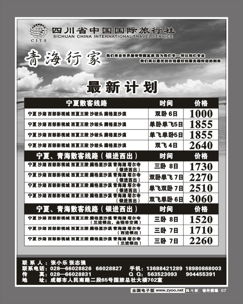 1r前扉7 省国旅 青海行家 青海 宁夏