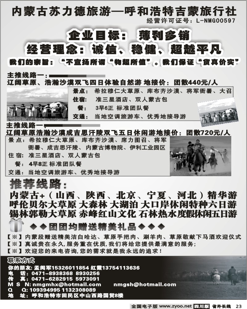 r23 内蒙古苏力德旅游 呼和浩特吉蒙旅行社