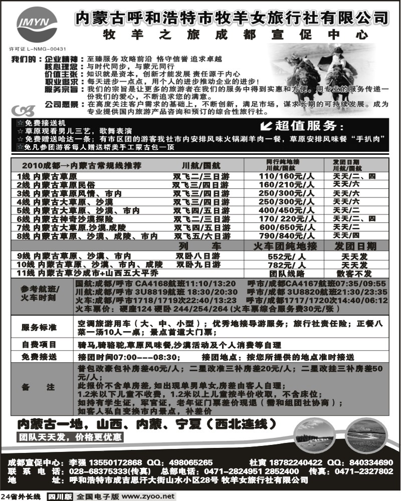 r24 内蒙古牧羊女旅行社