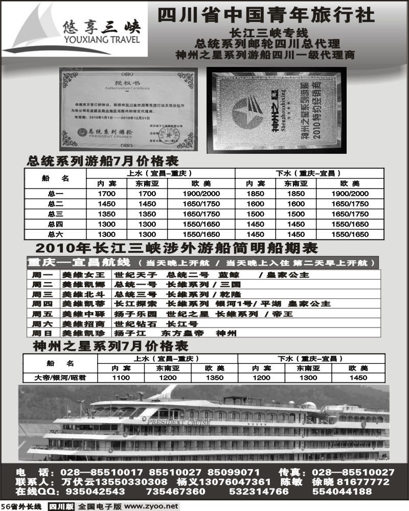 r56 省青旅 总统系列邮轮四川总代理 悠享三峡