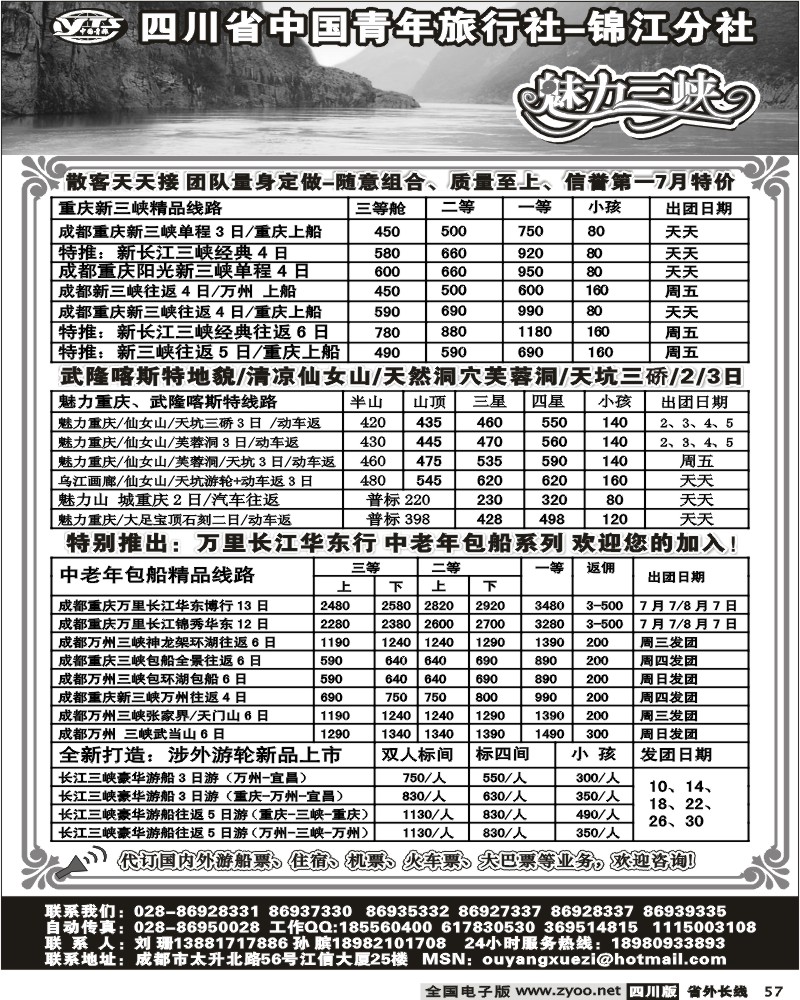 r57 四川省中国青年旅行社 锦江分社 魅力三峡
