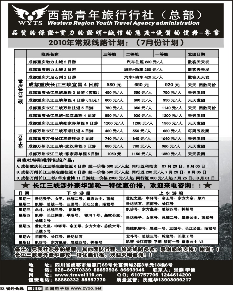 r58 西部青旅 三峡发团计划