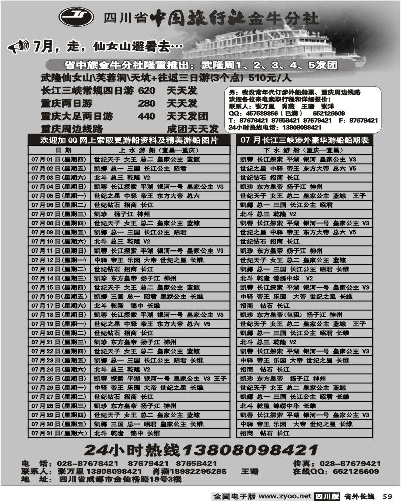 r59 省中旅 金牛分社 三峡专线