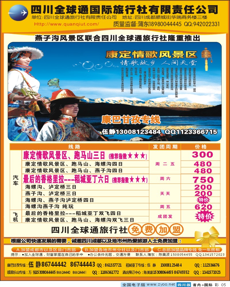 0b彩5  四川全球通旅行社 全球通假期 康定情歌、海螺沟等甘孜康巴线路 重庆 西北