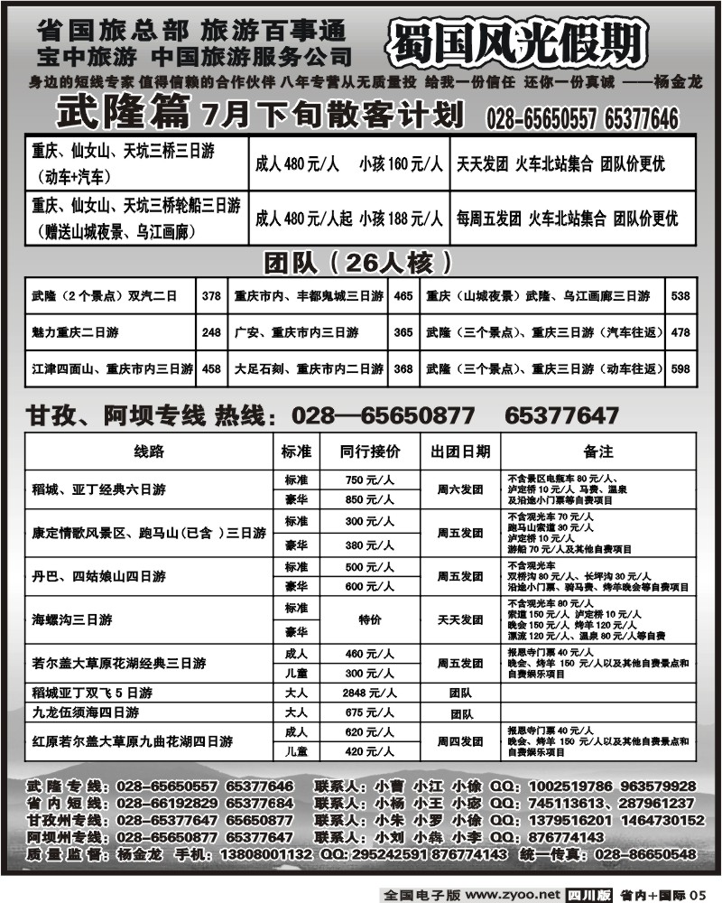 b5 省国旅 蜀国风光