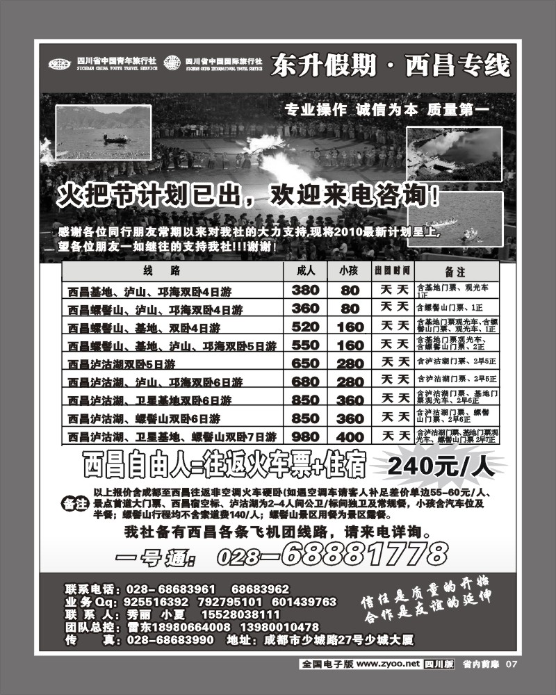 1b前扉7  省青旅 东升假期 西昌专线