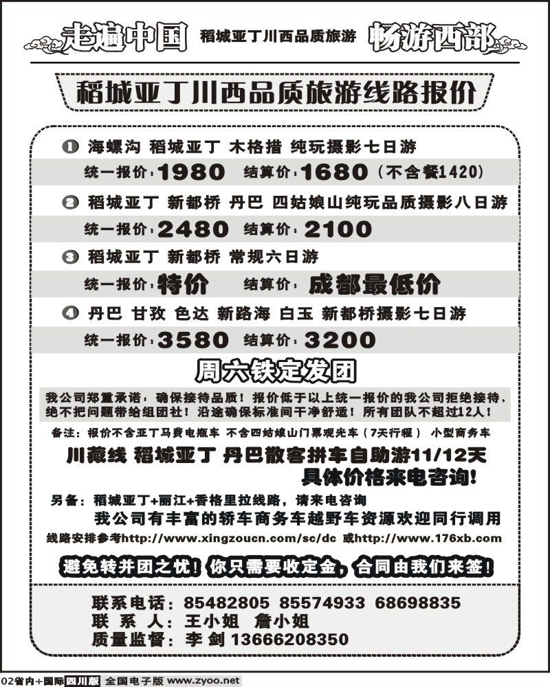 b2  畅游西部 稻亚川西品质游