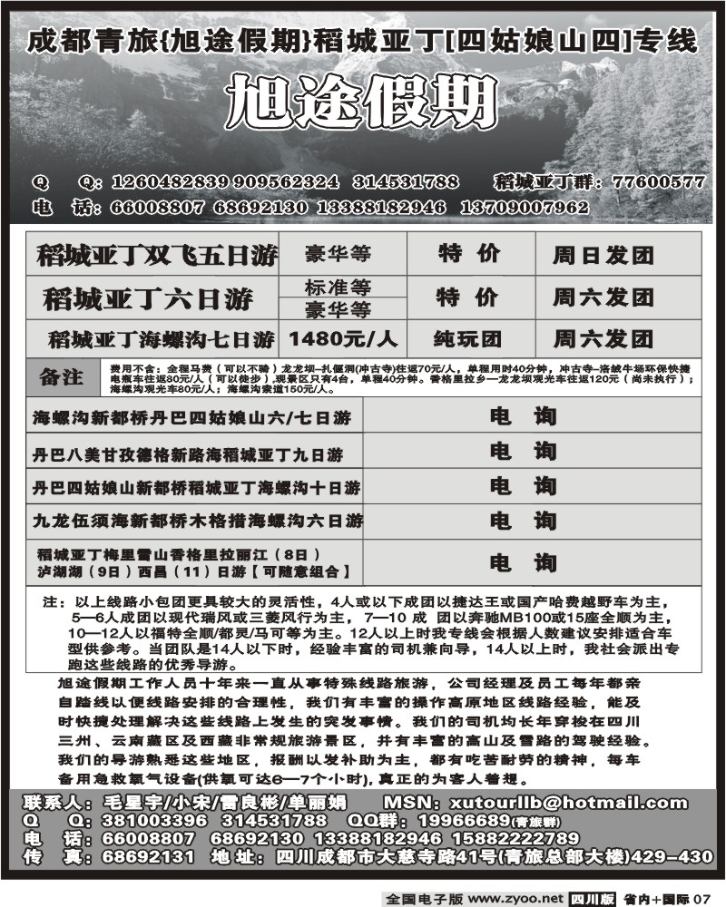b7 市青旅 旭途假期 稻城亚丁专线
