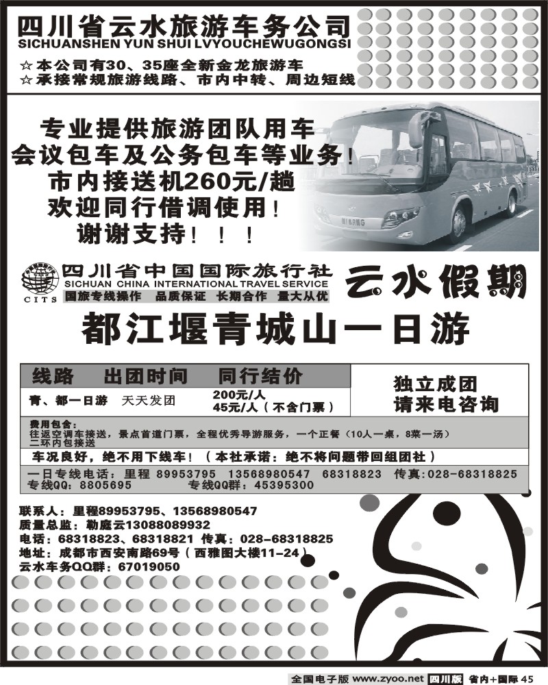 b45  四川省云水旅游车务公司