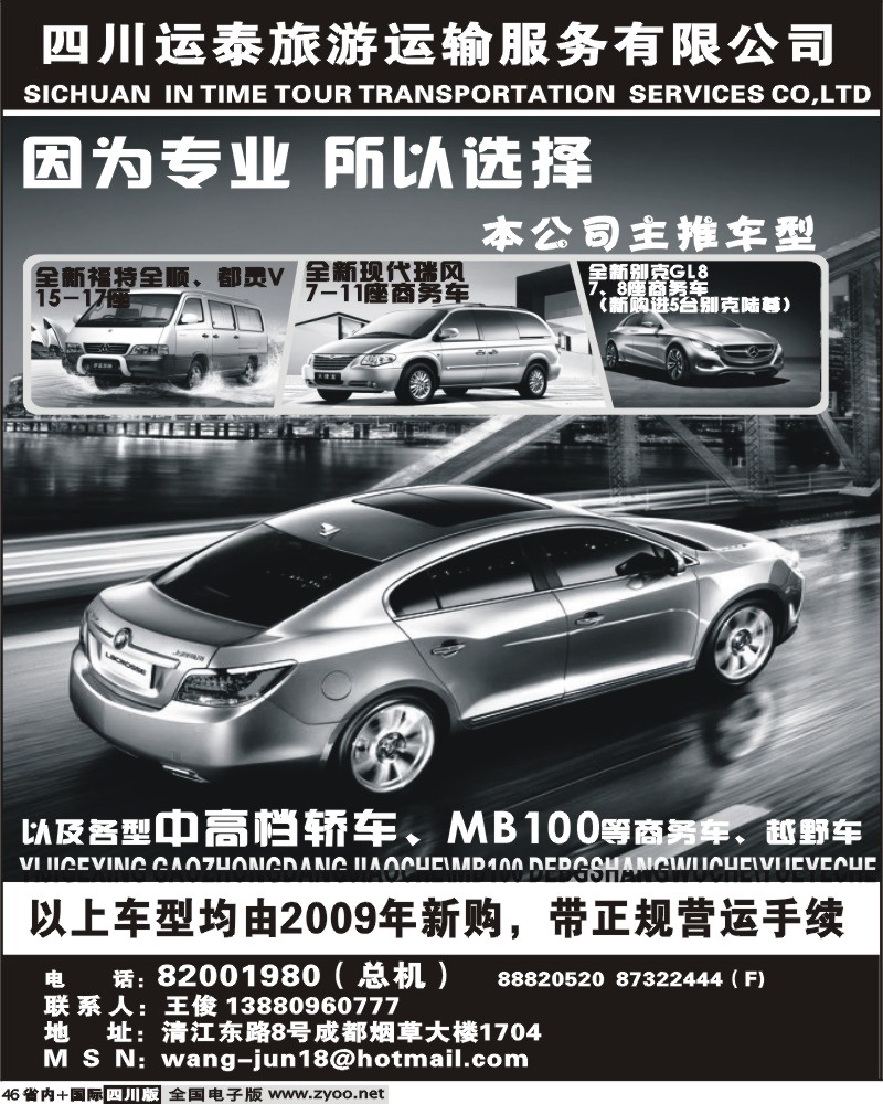 b46  四川运泰旅游运输服务有限公司