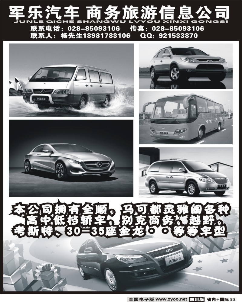 b53 军乐汽车 商务旅游信息公司