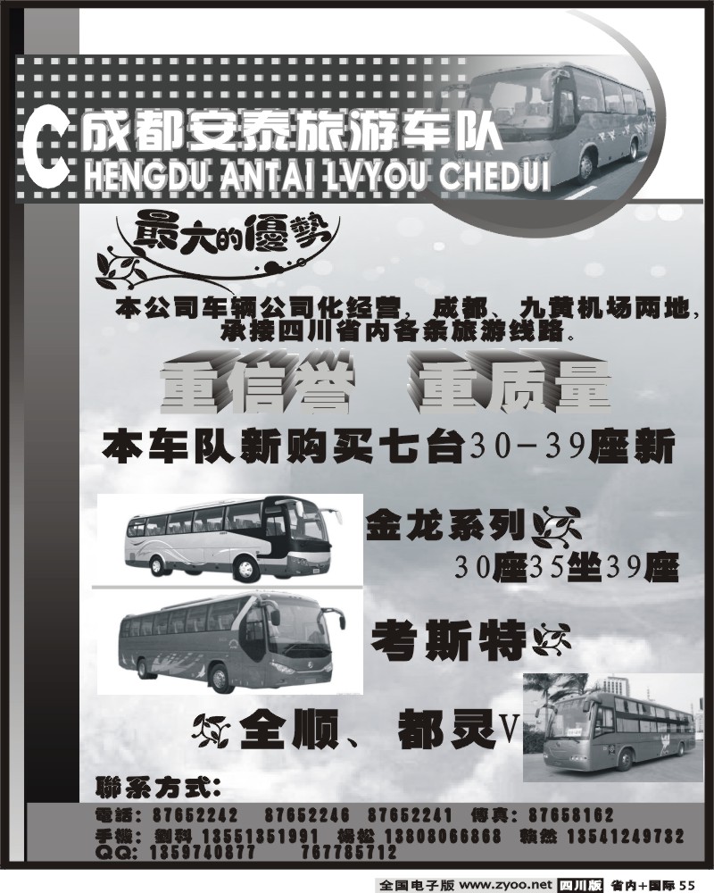 b55 成都安泰旅游车队