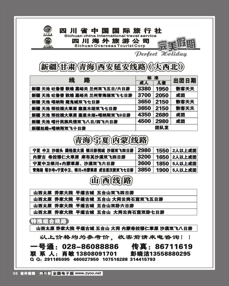 1r前扉8 省国旅 完美假期 新疆宁夏内蒙青海甘肃山西专线