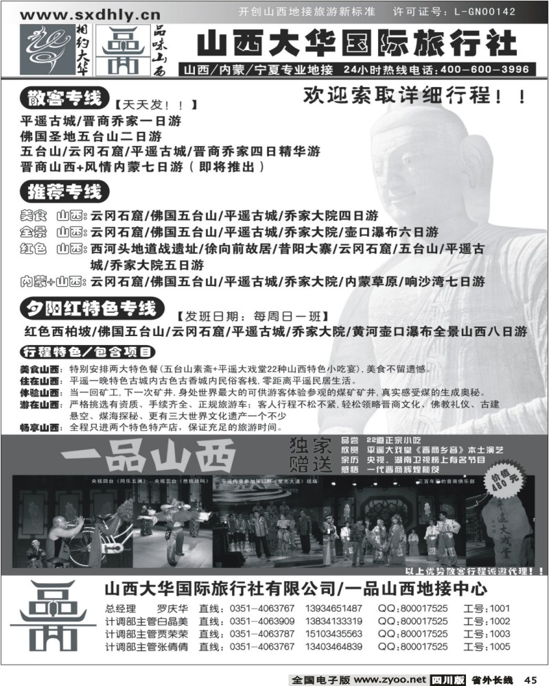 r45 山西大华旅行社
