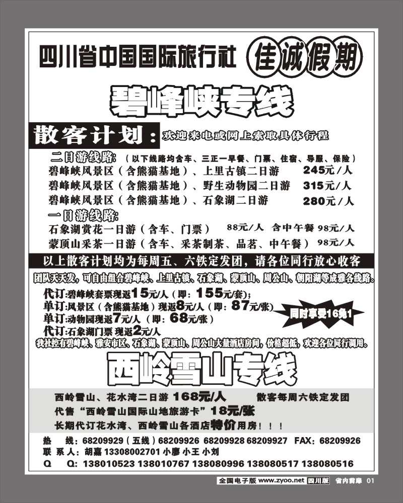 1b前扉1 佳诚假期 成雅专线