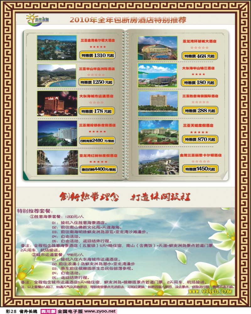 0r彩28 三亚热带休闲旅行社 包房酒店
