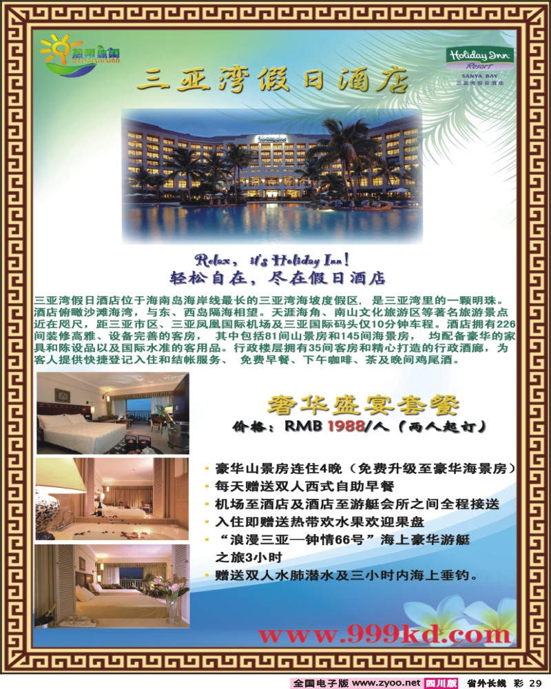 0r彩29 三亚热带休闲旅行社 三亚湾假日
