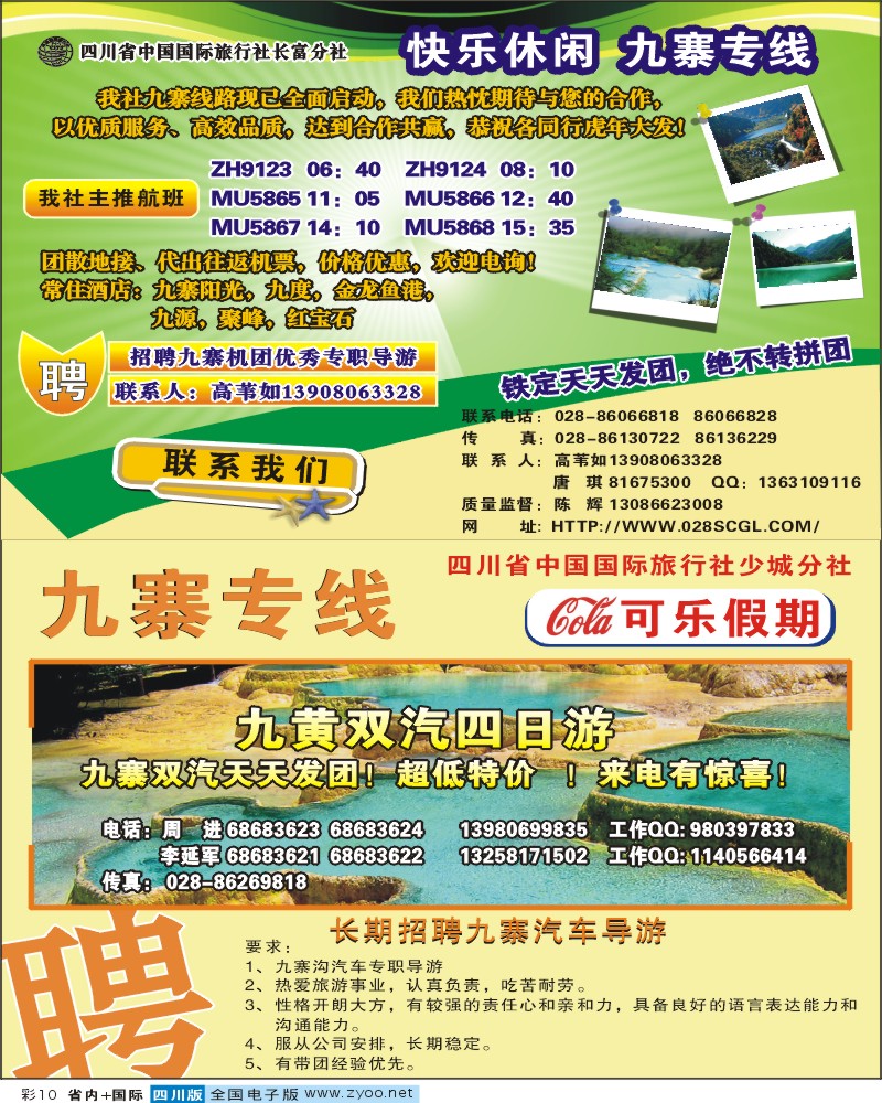 0b彩10 省青旅 快乐休闲 九寨