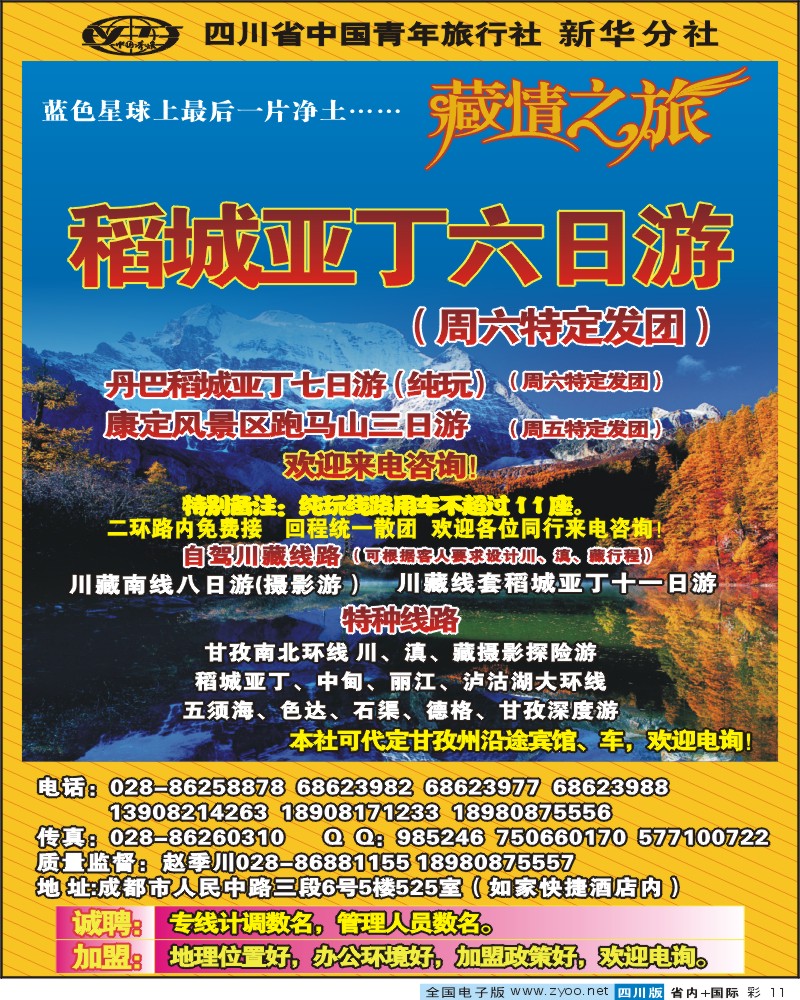 0b彩11 省青旅新华分社 藏情之旅 稻亚
