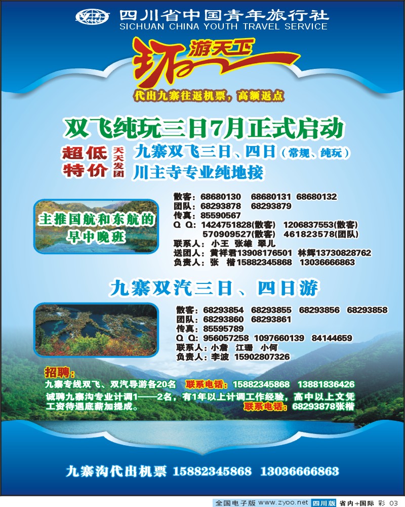 0b彩3 省青旅 环游天下 九寨三亚专线